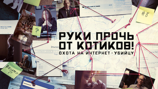 Руки прочь от котиков охота на интернет убийцу сериал 2019 отзывы